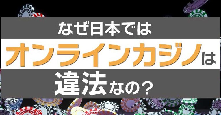 カジノが日本で違法とされる理由とは