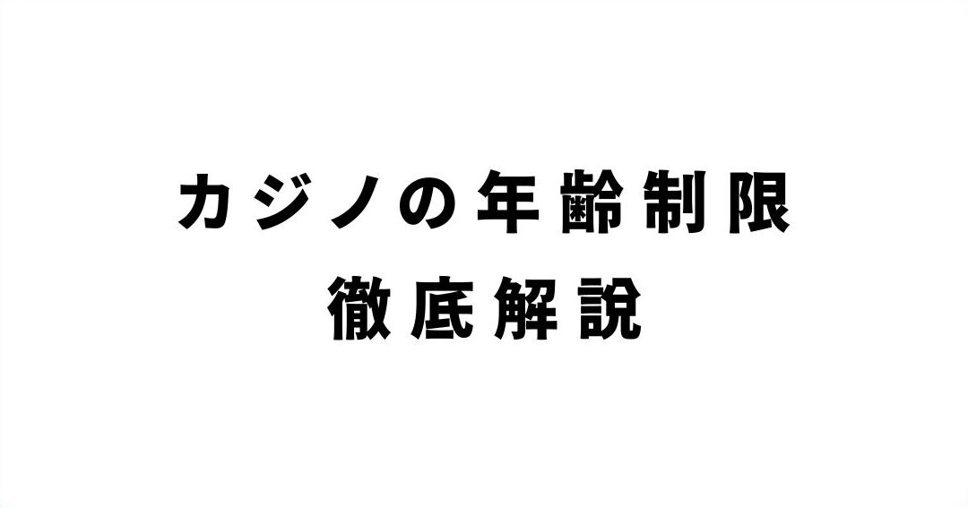 カジノは何歳から入場可能？年齢制限を解説