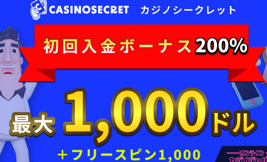 カジノシークレットのマッチボーナスはいつ適用されるか