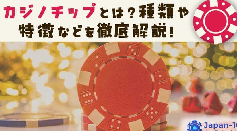 カジノチップはいくら？価格と種類の徹底解説