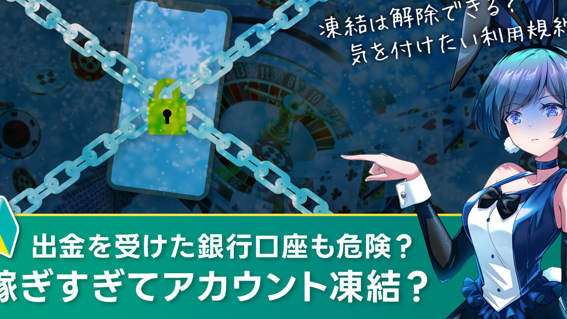 カジノ出禁の理由とは？規則や行動の影響を解説