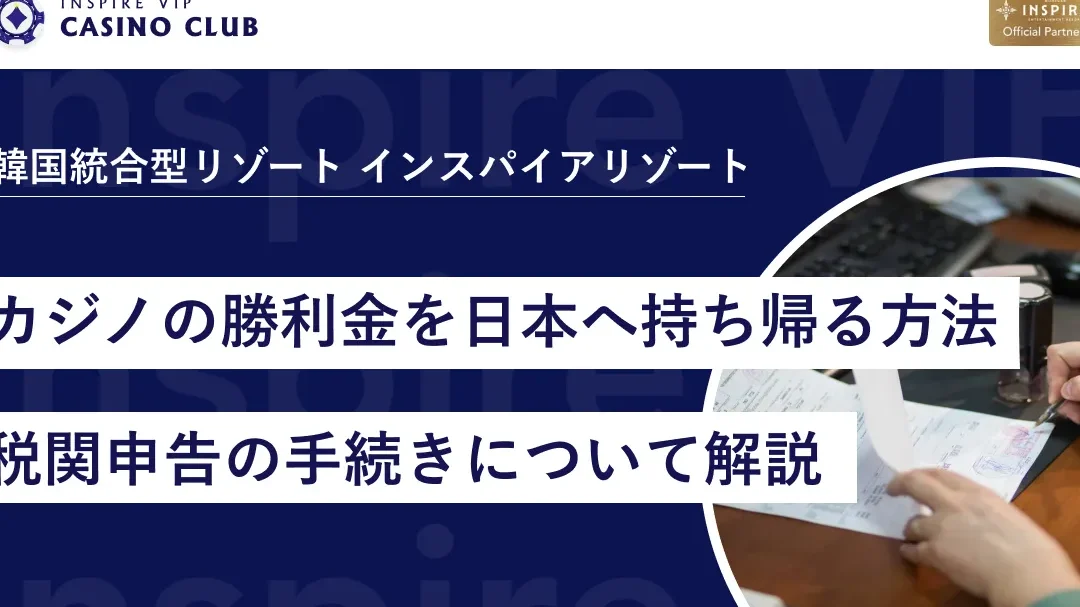 カジノ税金いくら？勝利金に対する税率と申告方法