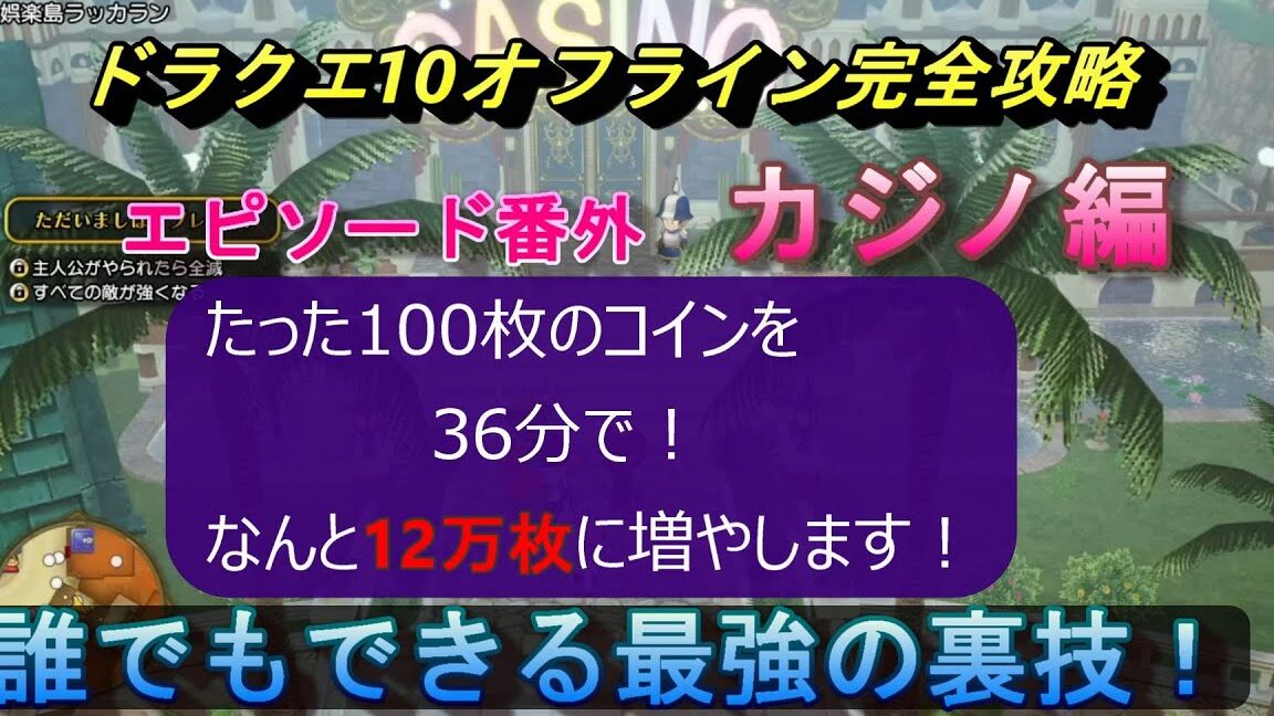 ドラクエ10のカジノの場所と遊び方まとめ