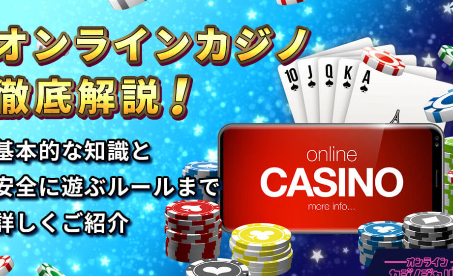 ネットカジノがなぜ捕まらないのか徹底解説