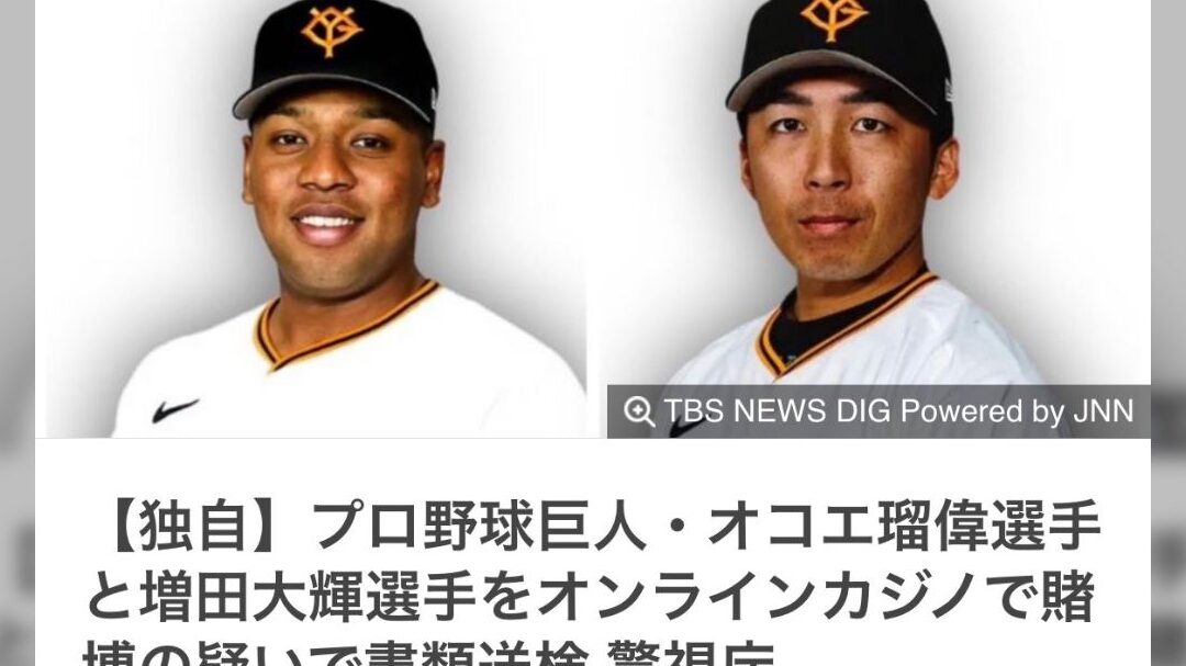 山岡のオンラインカジノ不正利用がなぜバレたのか