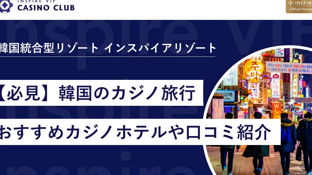韓国カジノホテルの評判やおすすめを徹底解説